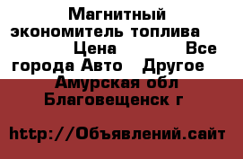 Магнитный экономитель топлива Fuel Saver › Цена ­ 1 190 - Все города Авто » Другое   . Амурская обл.,Благовещенск г.